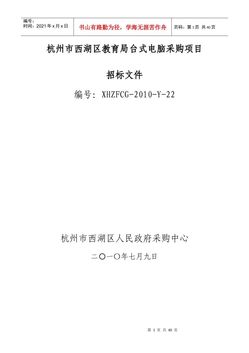 杭州市西湖区教育局台式电脑采购项目_第1页