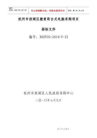 杭州市西湖区教育局台式电脑采购项目
