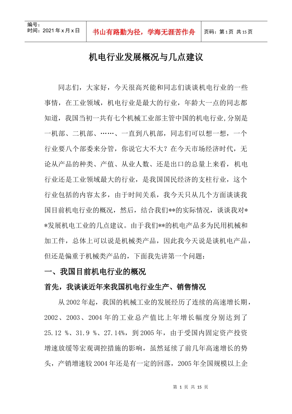 机电行业概况及发展思路_第1页