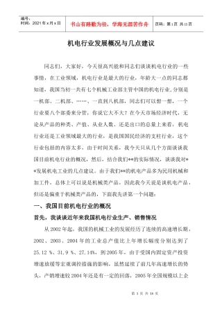 机电行业概况及发展思路