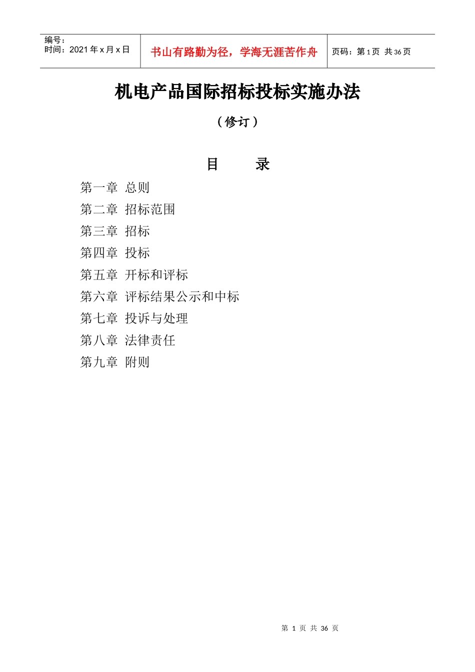 机电产品国际招标投标实施办法(修改版)_第1页