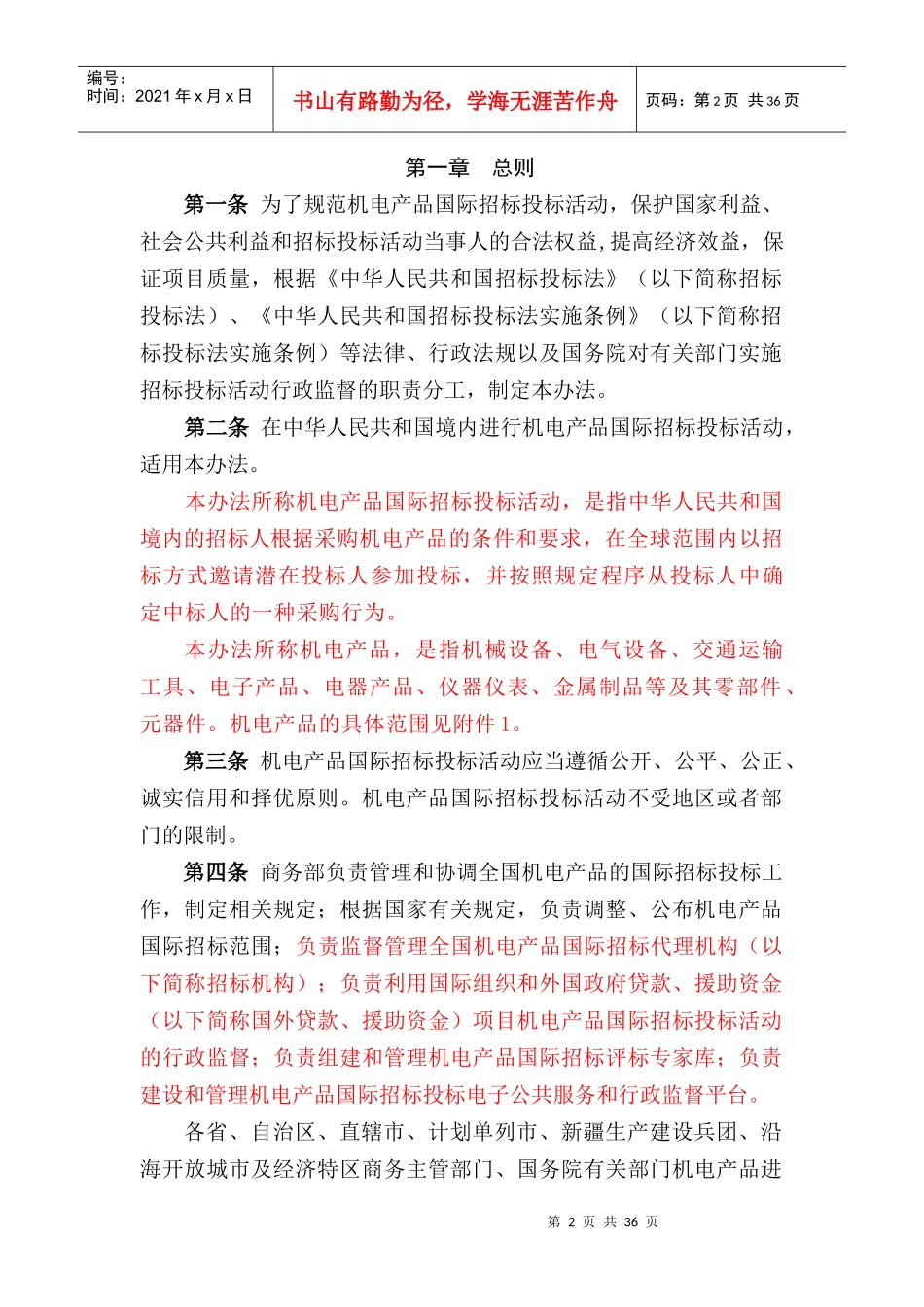 机电产品国际招标投标实施办法(修改版)_第2页
