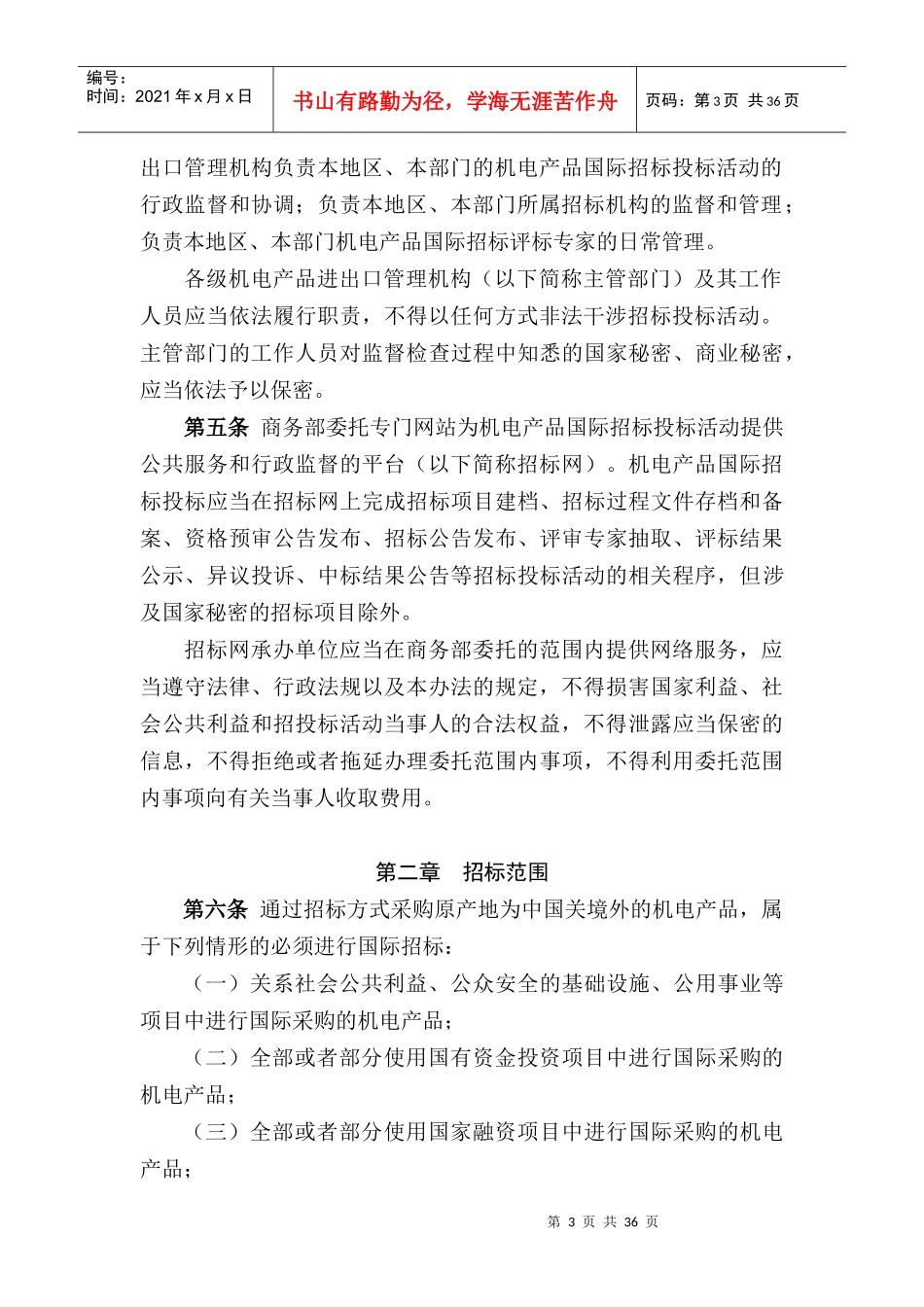 机电产品国际招标投标实施办法(修改版)_第3页