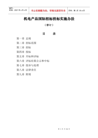 机电产品国际招标投标实施办法(修改版)