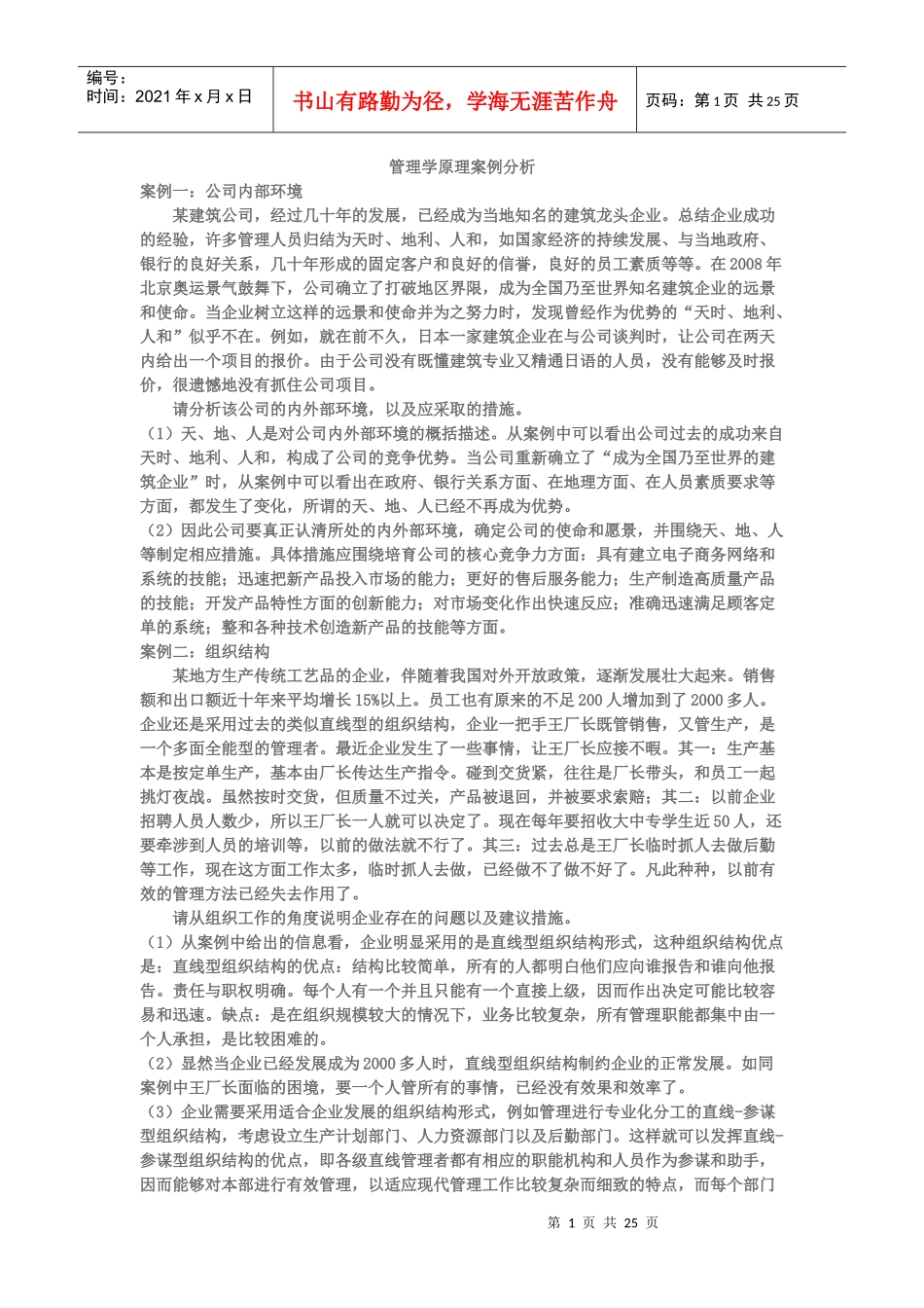 最新实用管理学原理案例分析_第1页