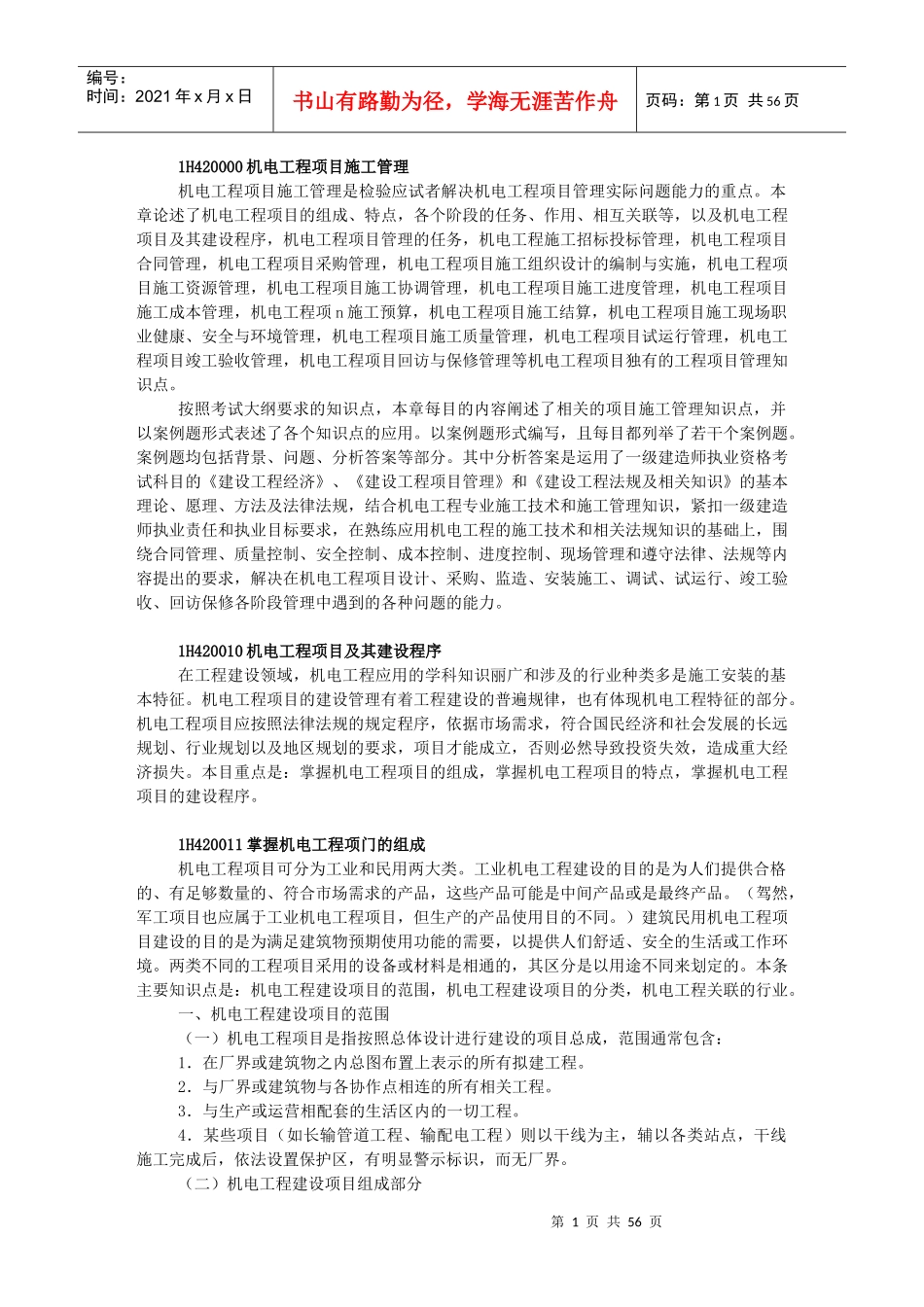 机电工程项目施工管理_第1页