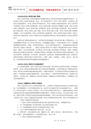 机电工程项目施工管理