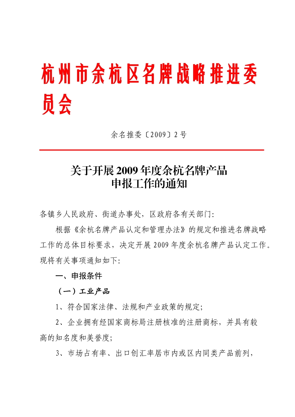 杭州市余杭区名牌战略推进委员会_第1页