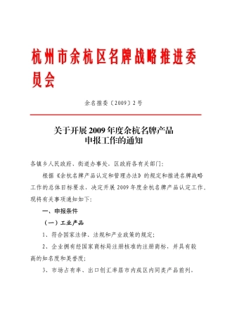 杭州市余杭区名牌战略推进委员会