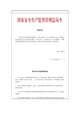 国家安全生产监督管理总局令 第6号《尾矿库安全监督管理规定》