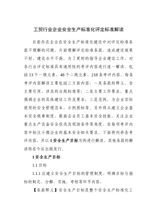 工贸行业企业安全生产标准化评定标准解读