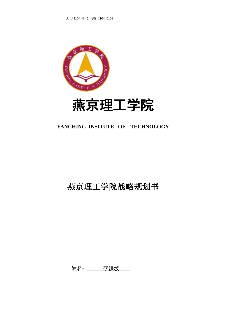 李洪坡燕京理工学院战略发展规划2_第1页