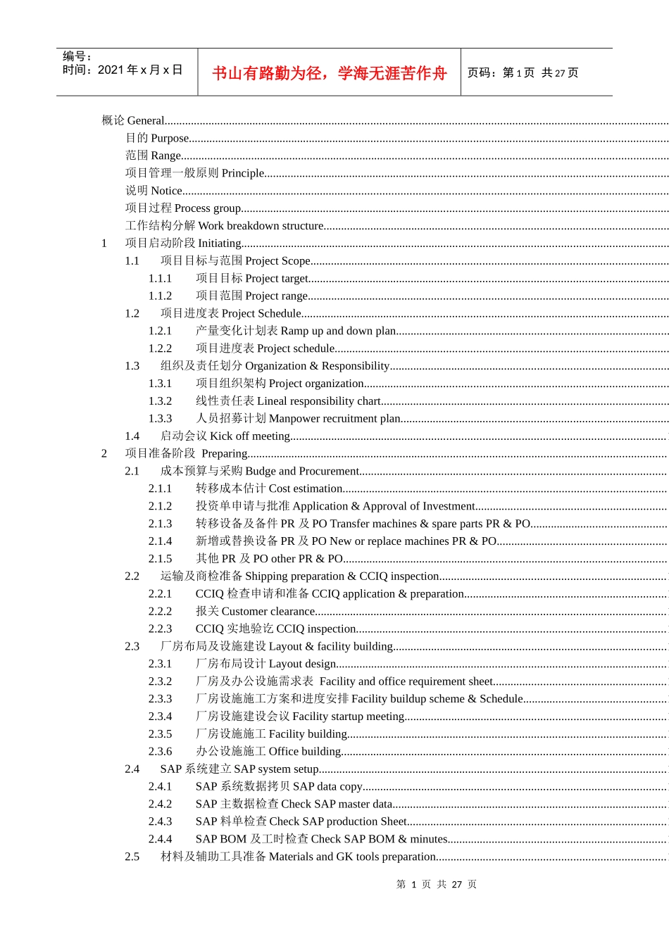 有利于生产线转移项目按时按质低成本的完成_第1页