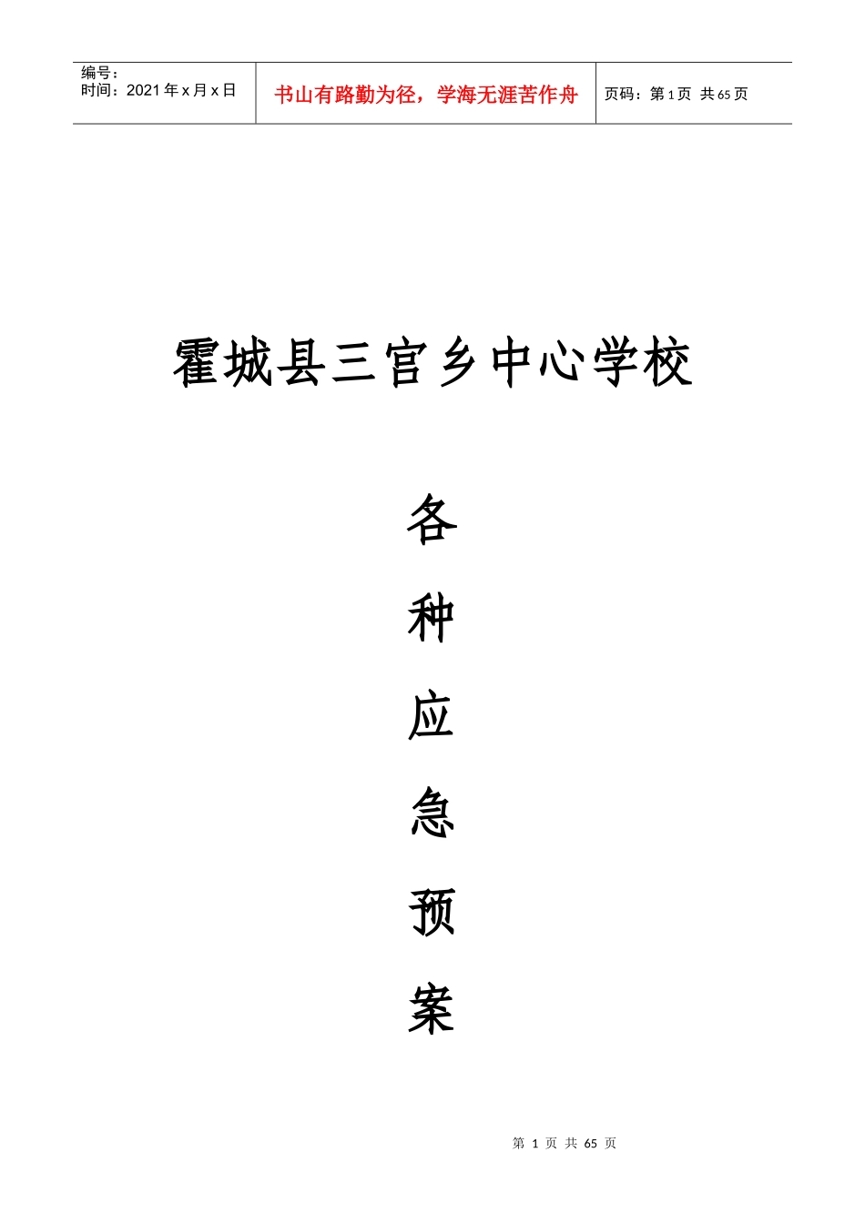 某中心学校各种应急预案汇编_第1页