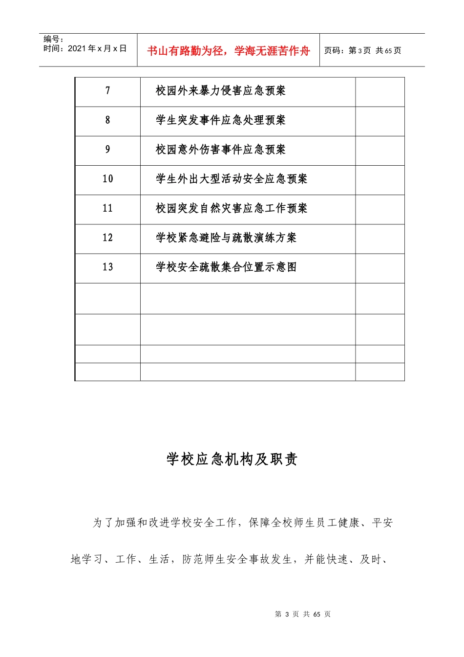 某中心学校各种应急预案汇编_第3页