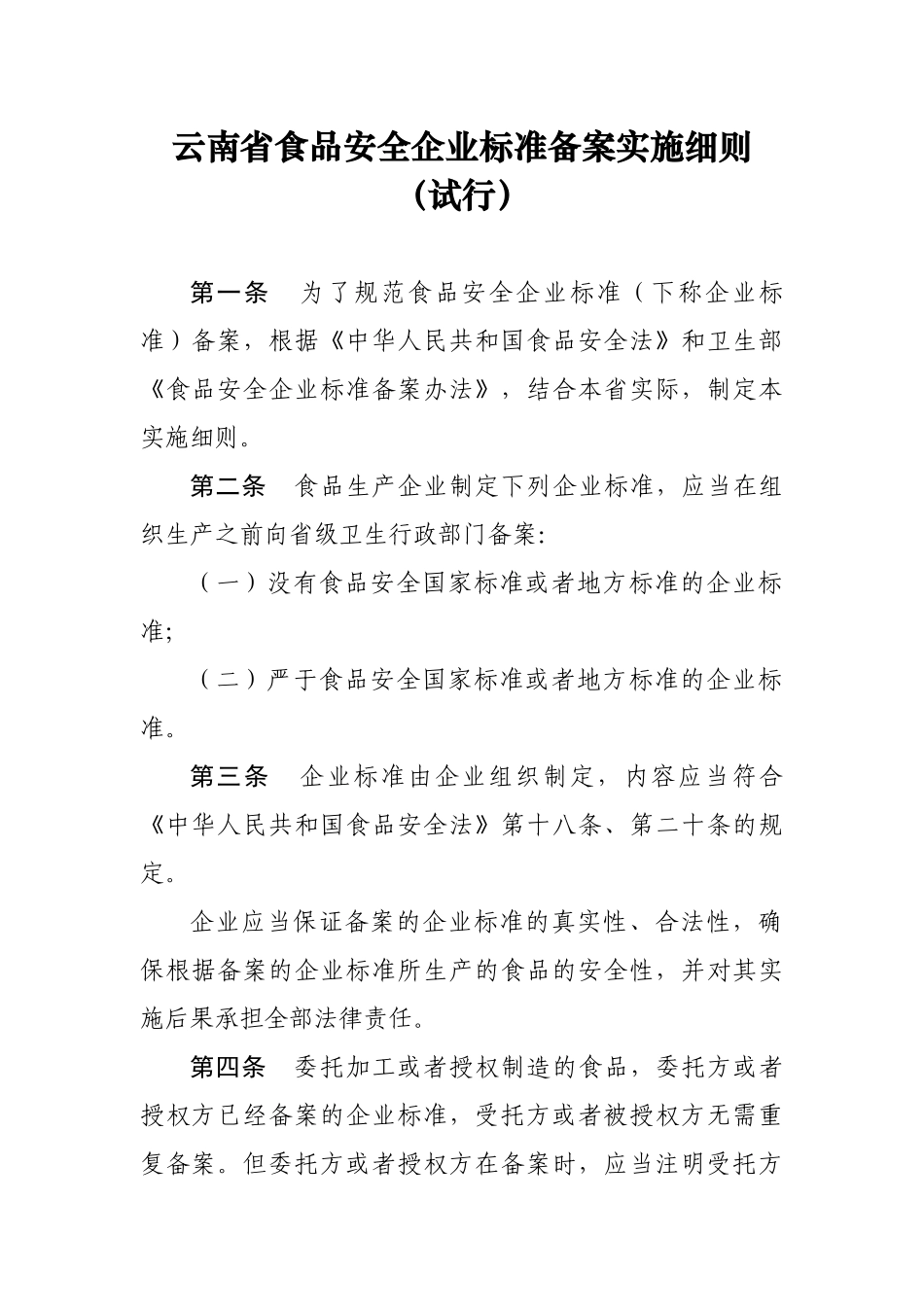 云南省食品安全企业标准备案实施细则（试行）-云南省_第1页