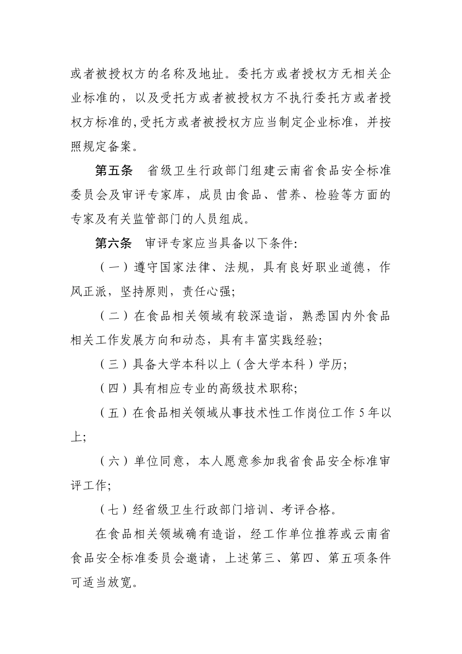 云南省食品安全企业标准备案实施细则（试行）-云南省_第2页