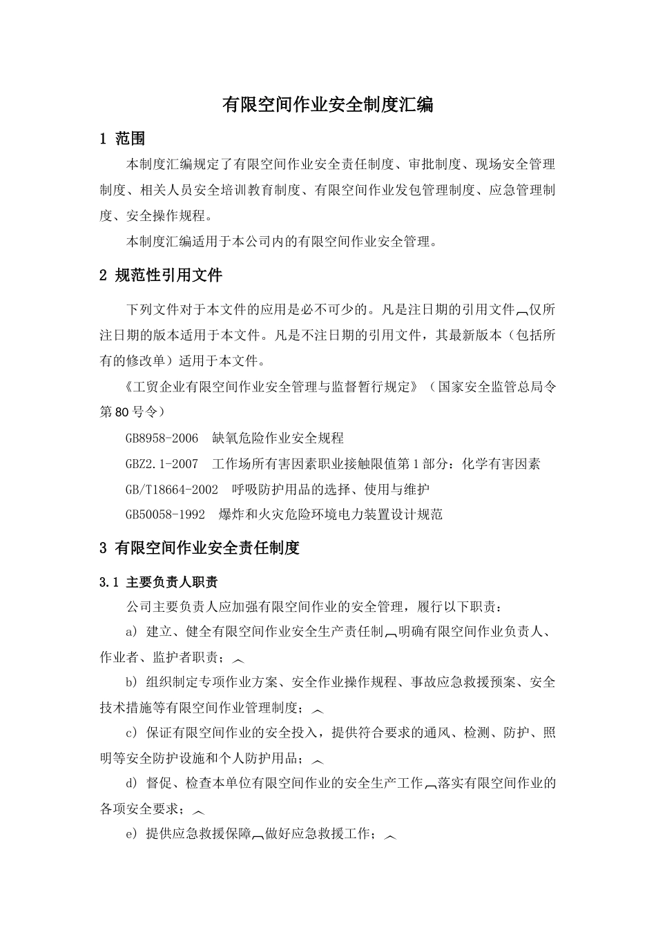 有限空间作业制度汇编_第2页