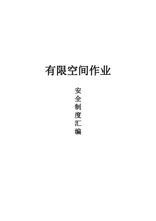 有限空间作业制度汇编