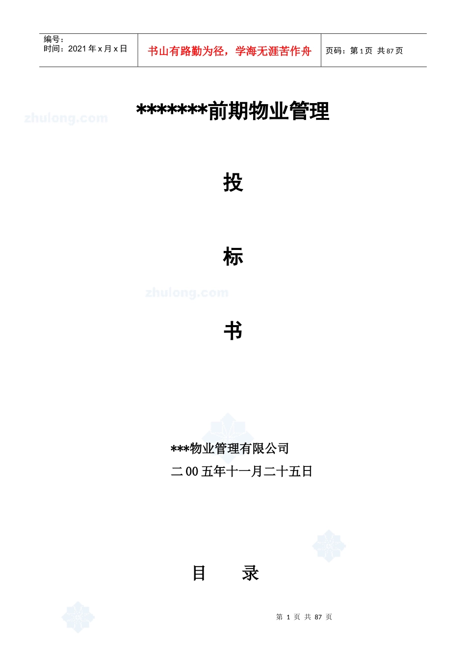 某住宅小区前期物业管理投标书_第1页