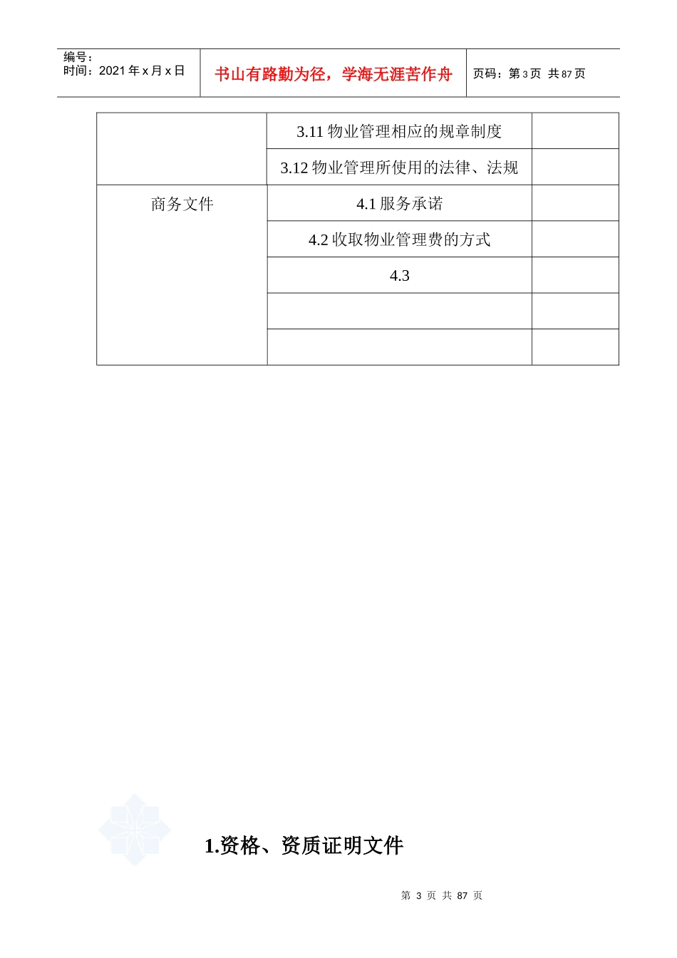 某住宅小区前期物业管理投标书_第3页