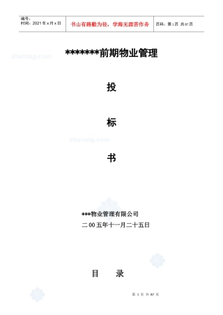 某住宅小区前期物业管理投标书