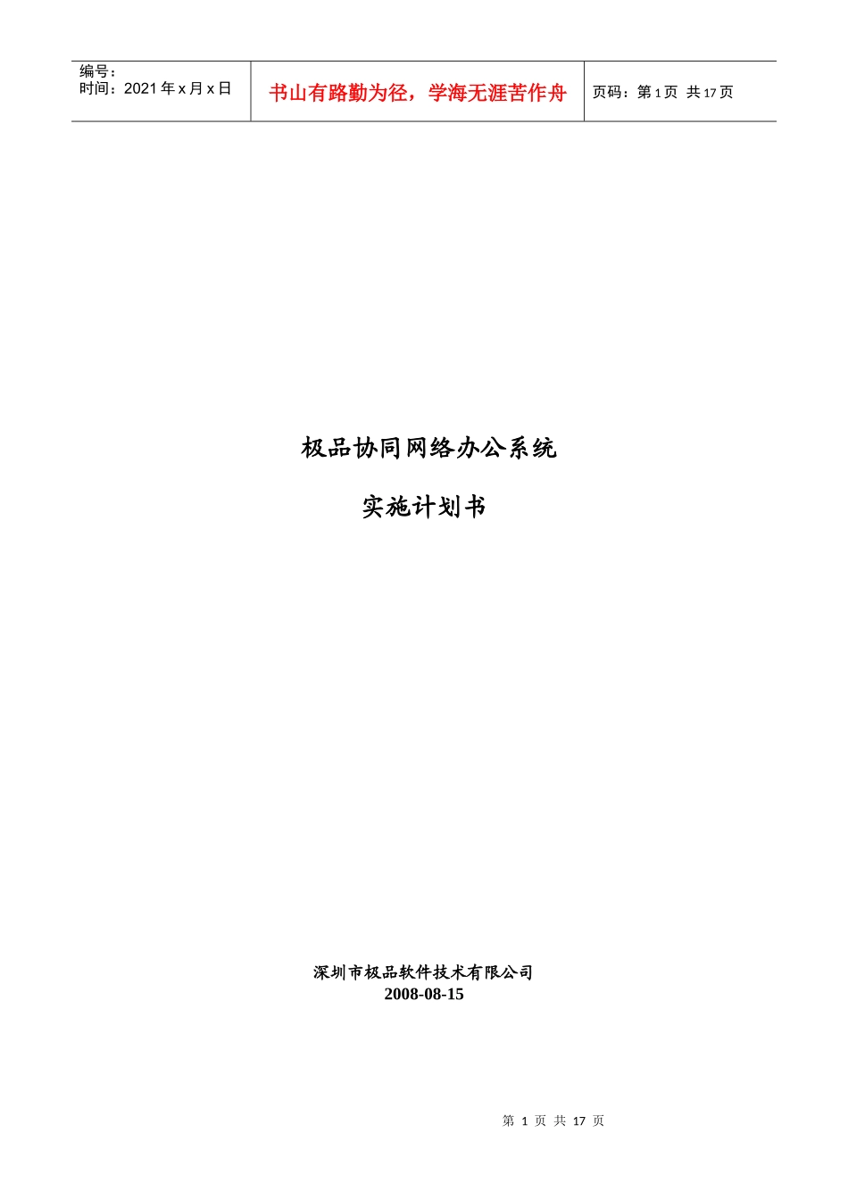 极品协同网络办公系统实施计划书范本_第1页