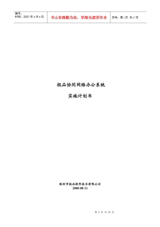 极品协同网络办公系统实施计划书范本