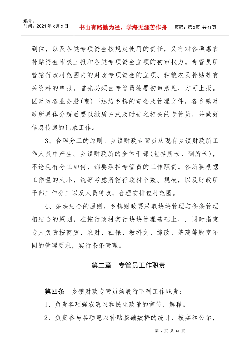 某乡镇财政专管员制度实施办法_第2页