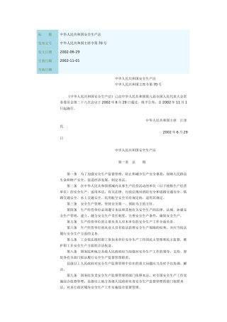 中華人民共和國安全生產法