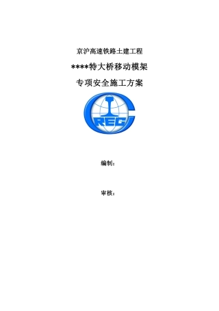 特大桥移动模架专项安全方案