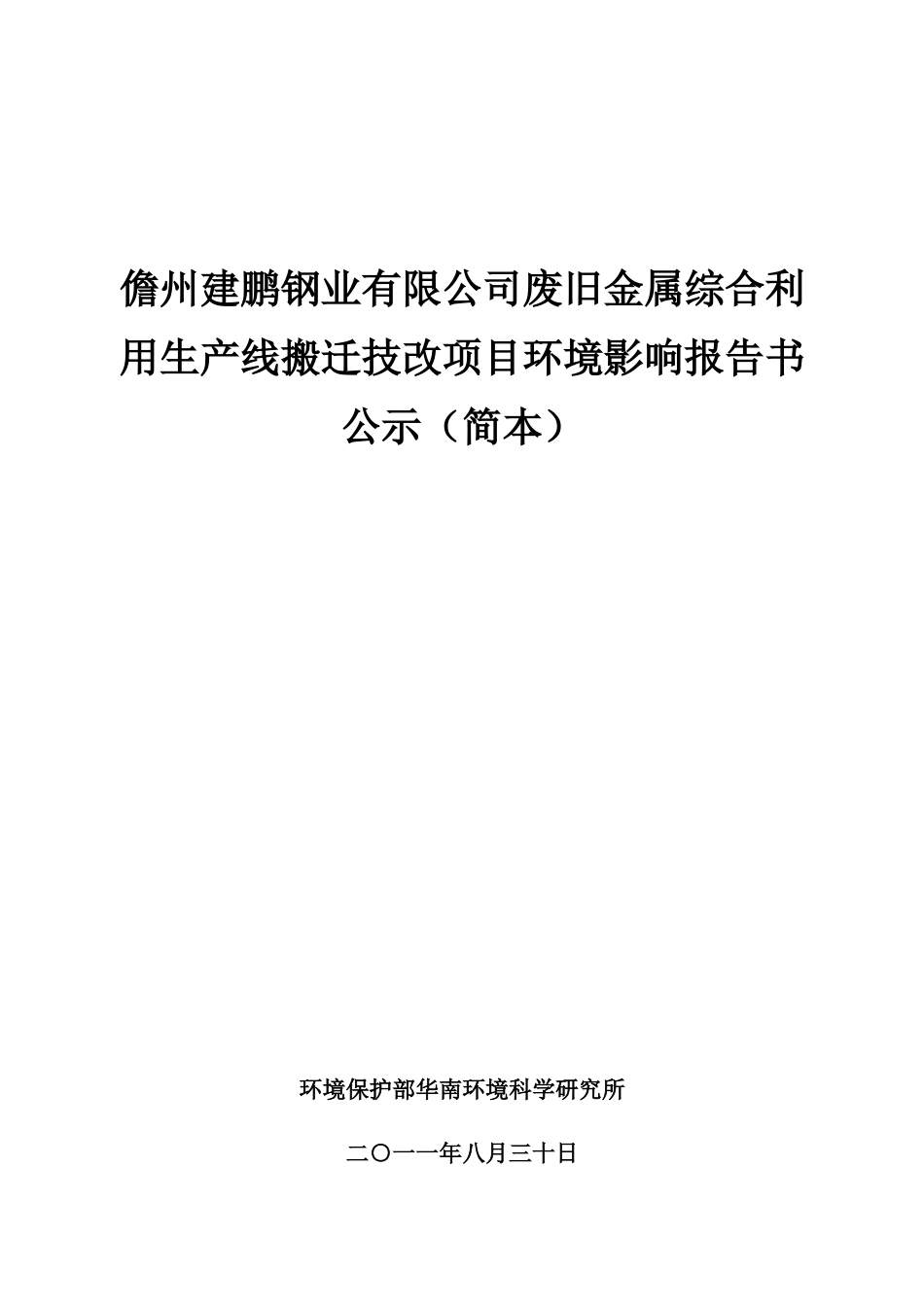 有限公司废旧金属综合利用生产线搬迁技改项目环境影响报告书公示_第1页