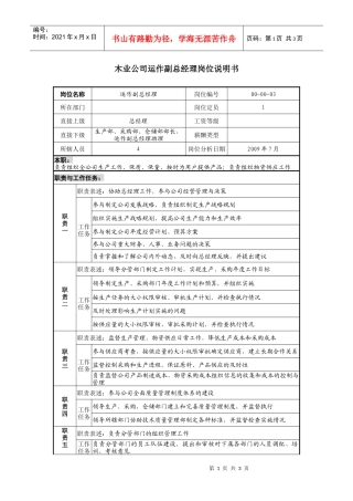 木业公司运作副总经理岗位说明书