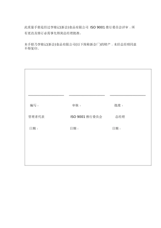 李锦记食品公司质量手册（DOC 58页）