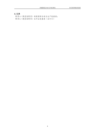 机械制造企业安全标准化责任制和规章制度