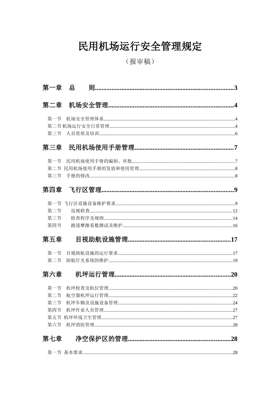 民用机场运行安全管理规定_第1页