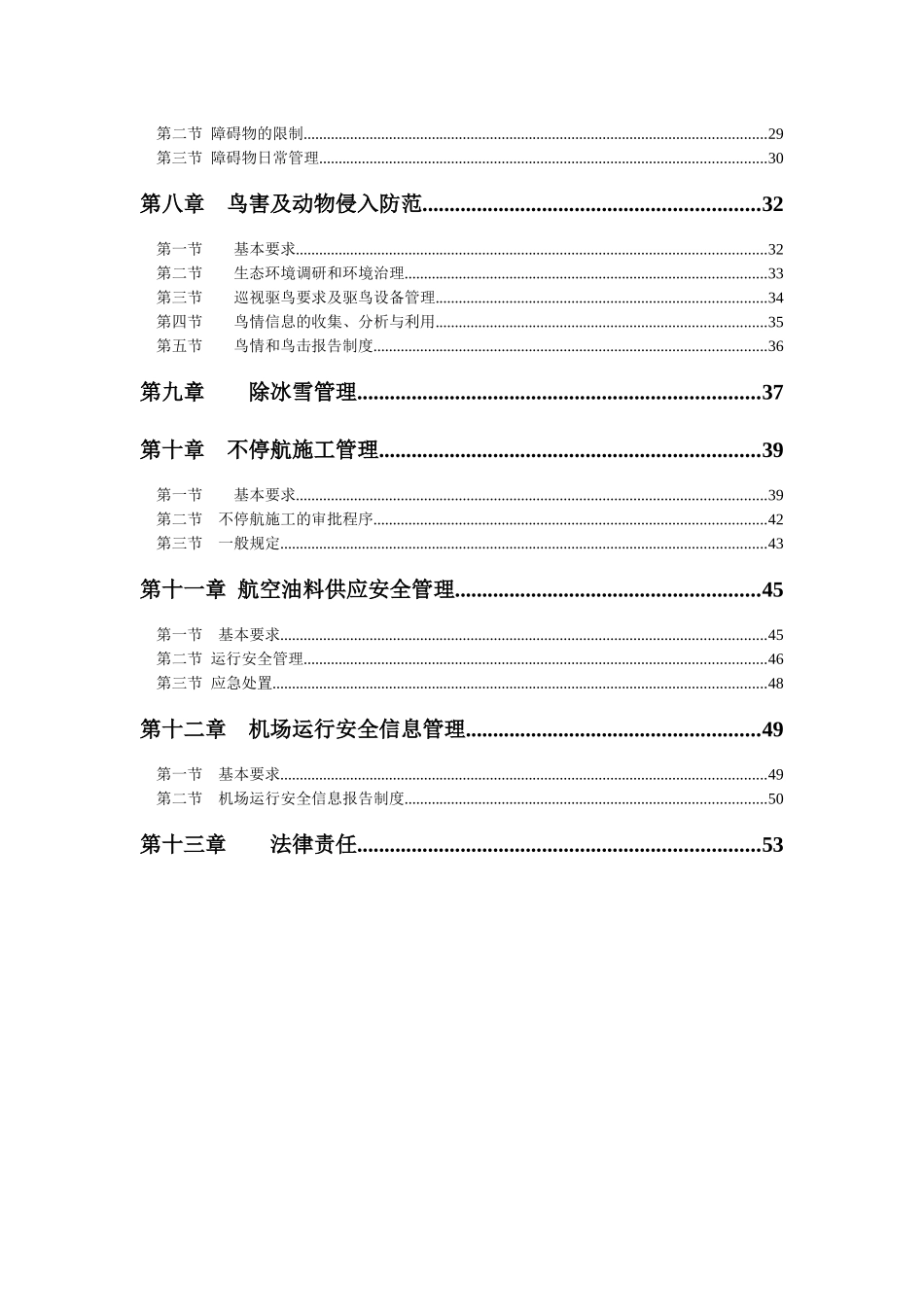 民用机场运行安全管理规定_第2页