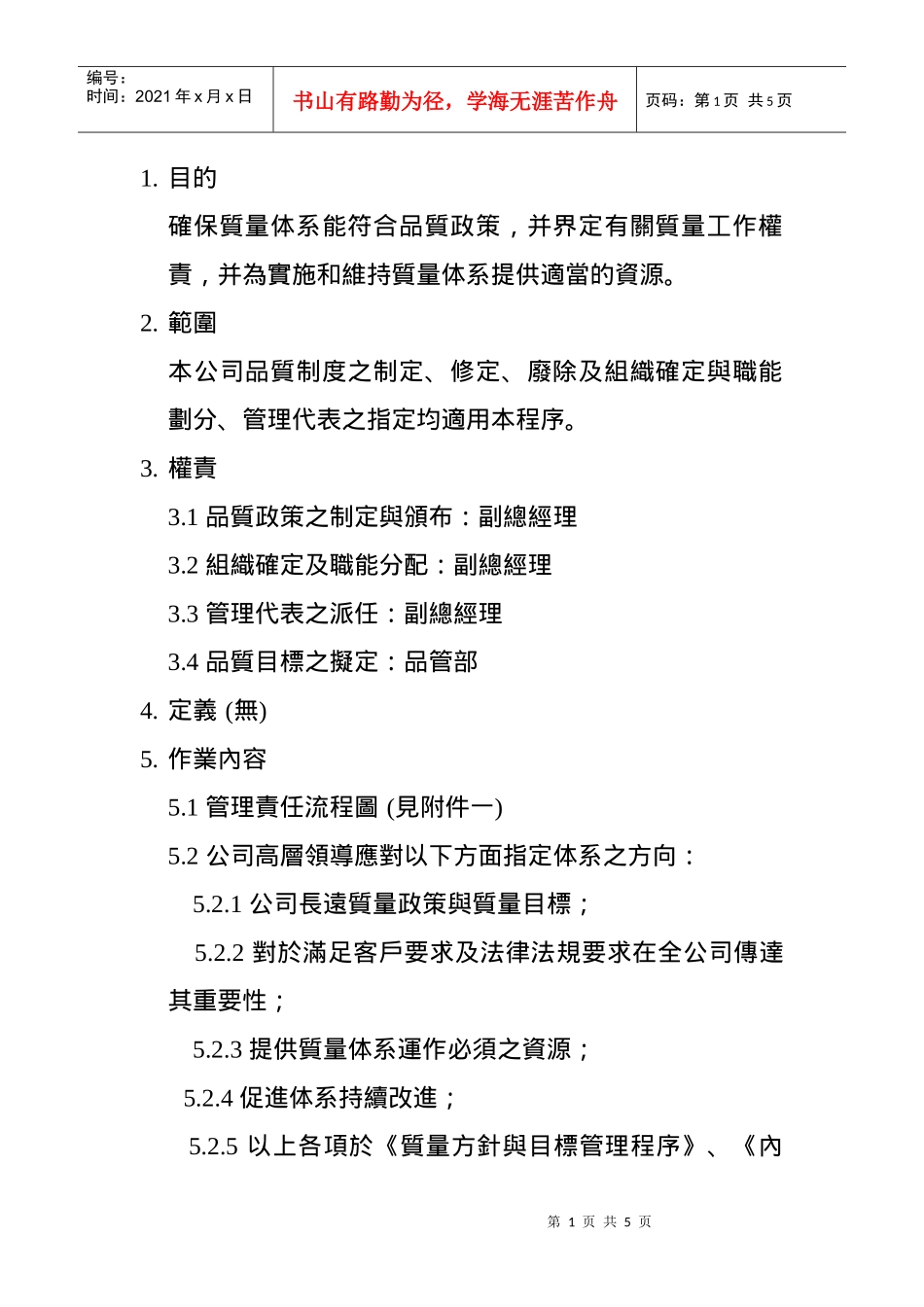 某五金电器厂管理责任程序_第1页