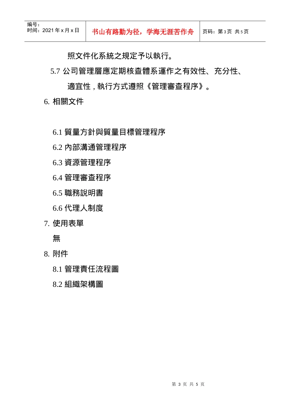 某五金电器厂管理责任程序_第3页