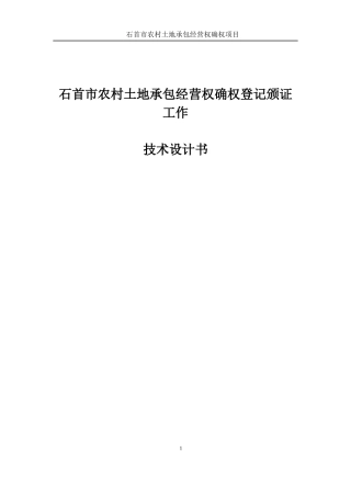 村土地承包经营权确权登记颁证工作技术设计书