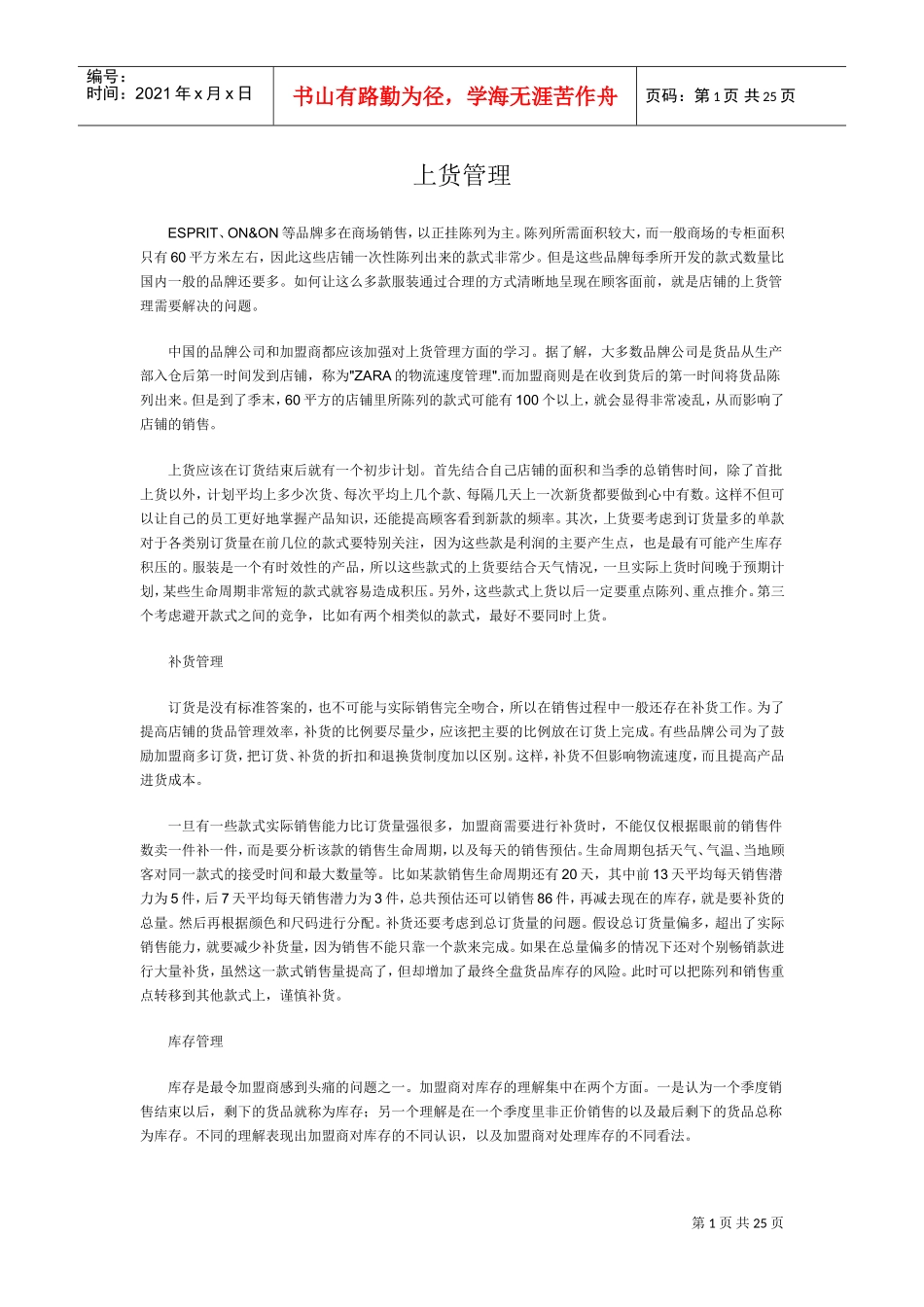 服装品牌代理商货品管理体系(DOC25页)_第1页