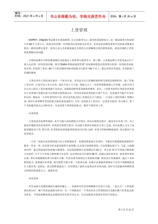 服装品牌代理商货品管理体系(DOC25页)