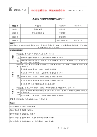 木业公司渠道管理员岗位说明书