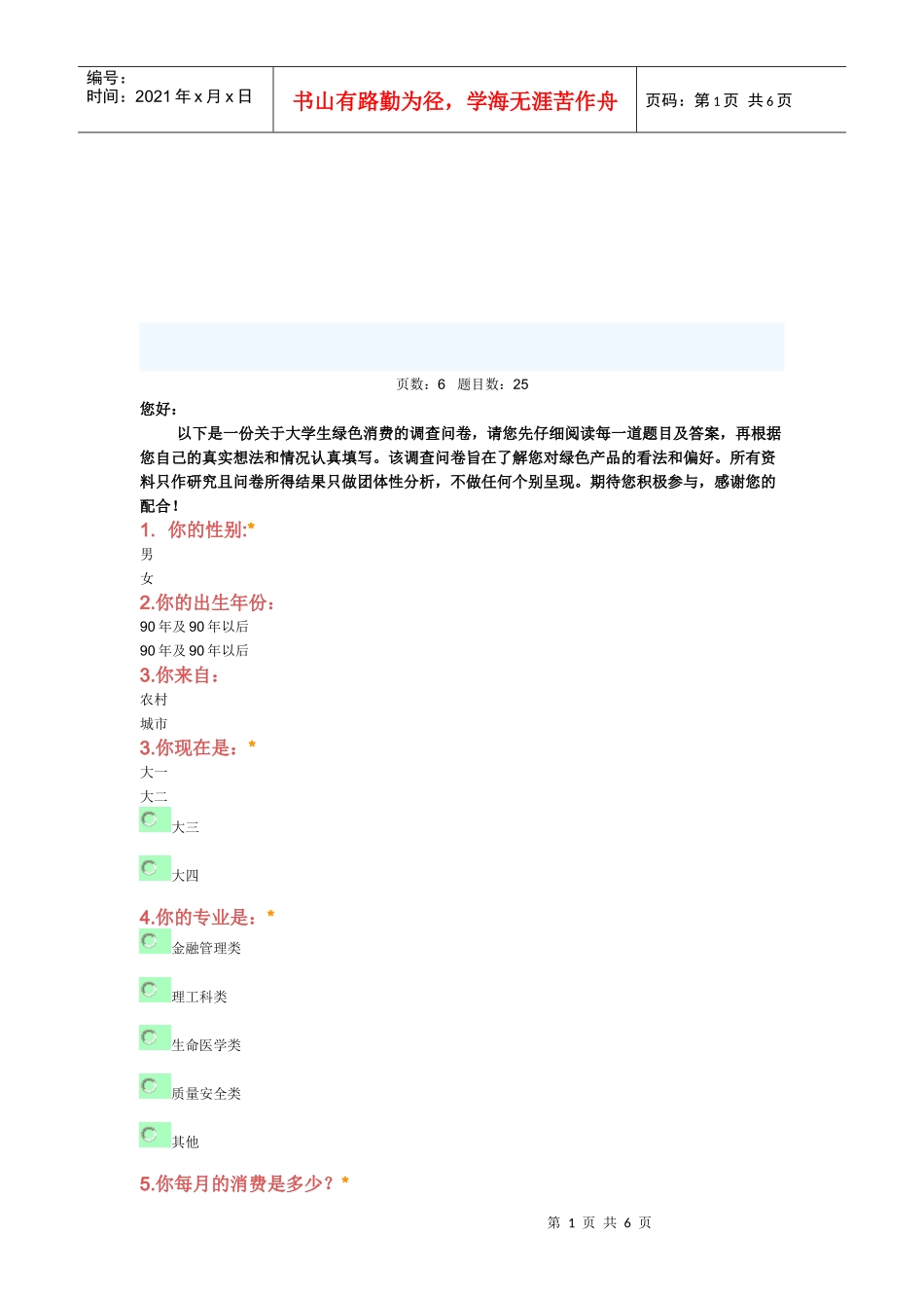 有关大学生绿色消费的调查问卷_第1页