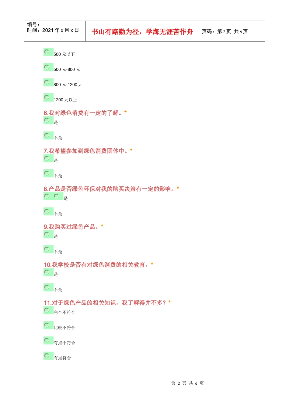 有关大学生绿色消费的调查问卷_第2页