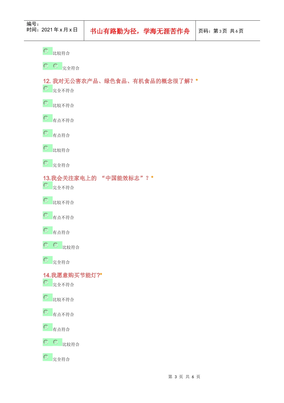有关大学生绿色消费的调查问卷_第3页