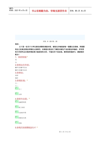 有关大学生绿色消费的调查问卷