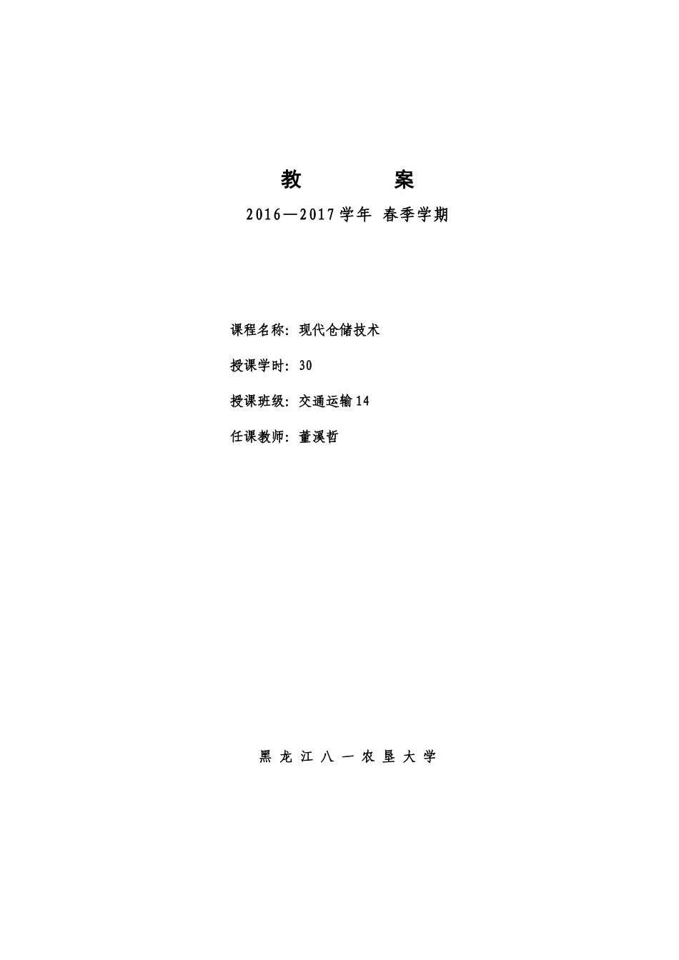 《现代仓储技术》教案_第1页
