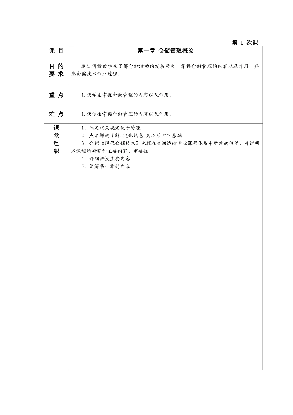 《现代仓储技术》教案_第2页