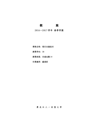 《现代仓储技术》教案